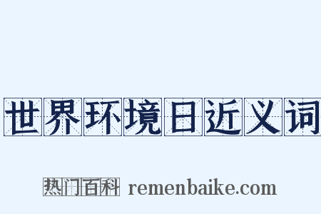 世界环境日近义词是什么意思的图片
